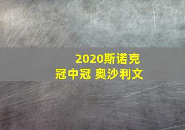 2020斯诺克冠中冠 奥沙利文